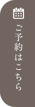 ご予約はこちら
